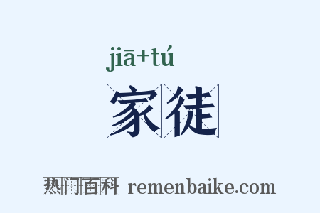 家徒是什么意思的图片